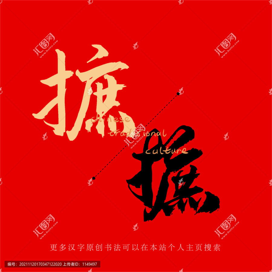 摭