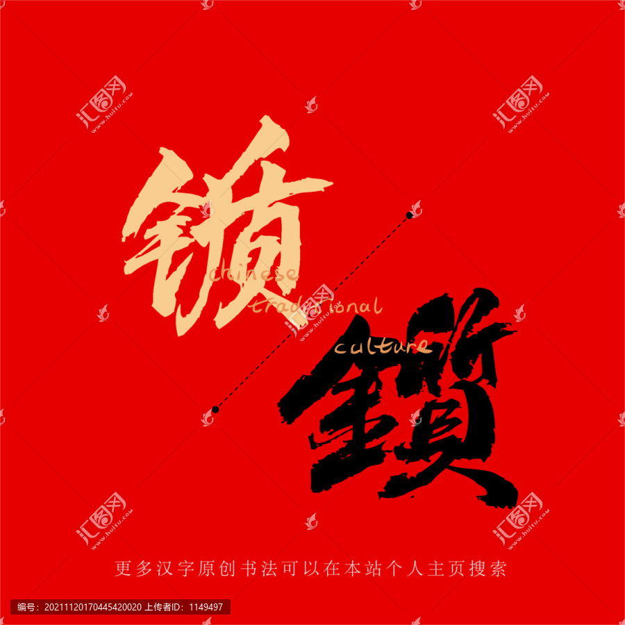 锧