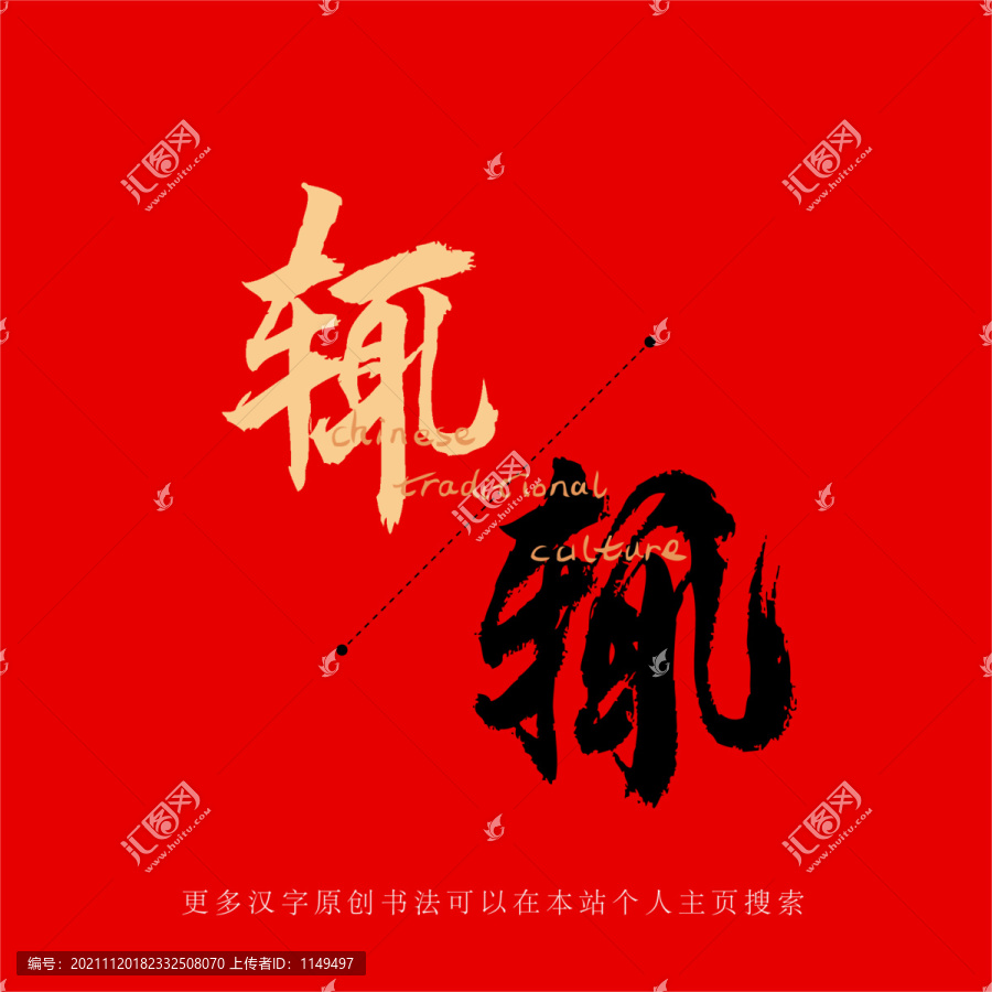 輒