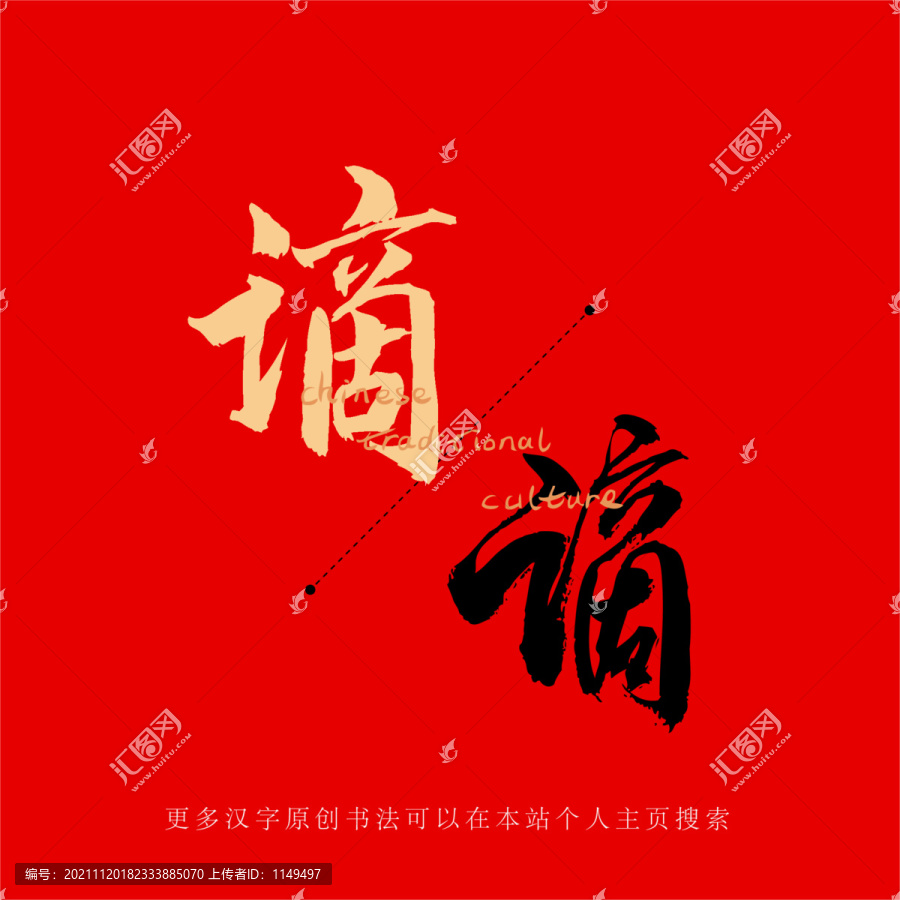 謫