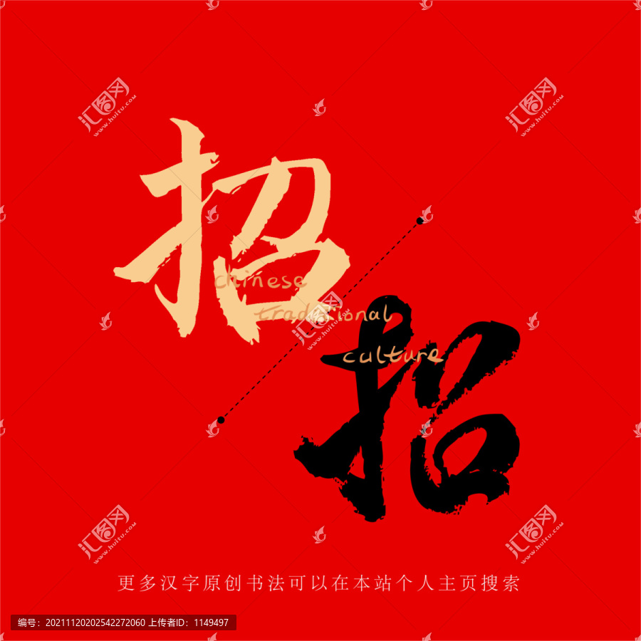招
