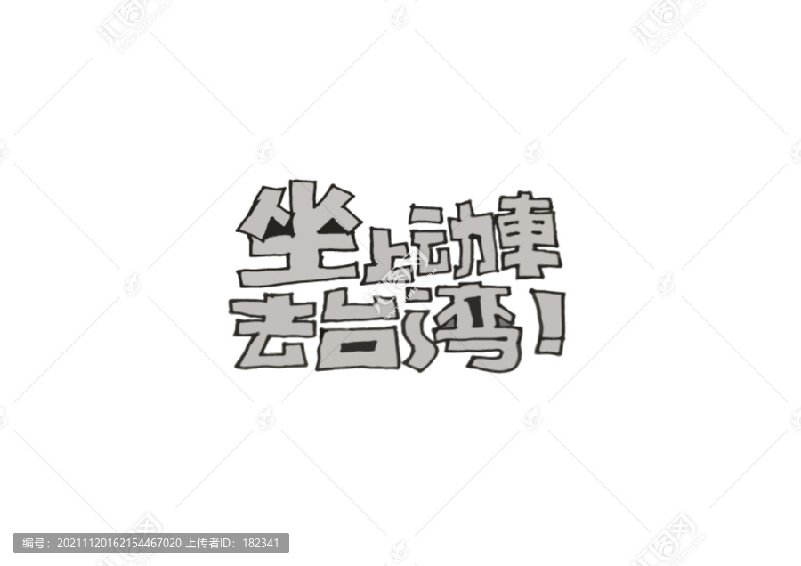 坐上動車去臺北