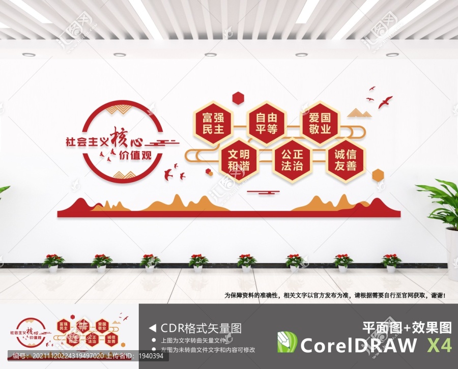 社會主義核心價值觀