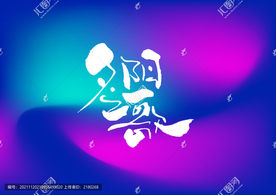 夕陽(yáng)之歌手寫字體設(shè)計(jì)