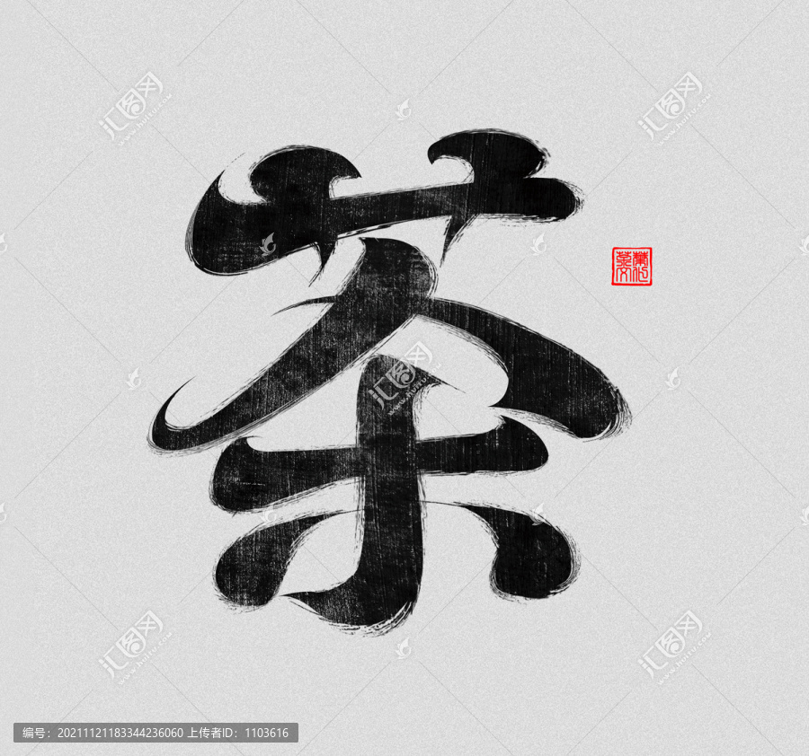 茶書法字體