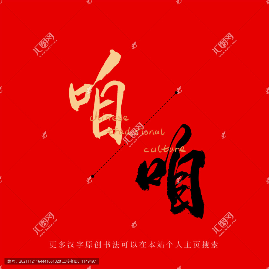 咱