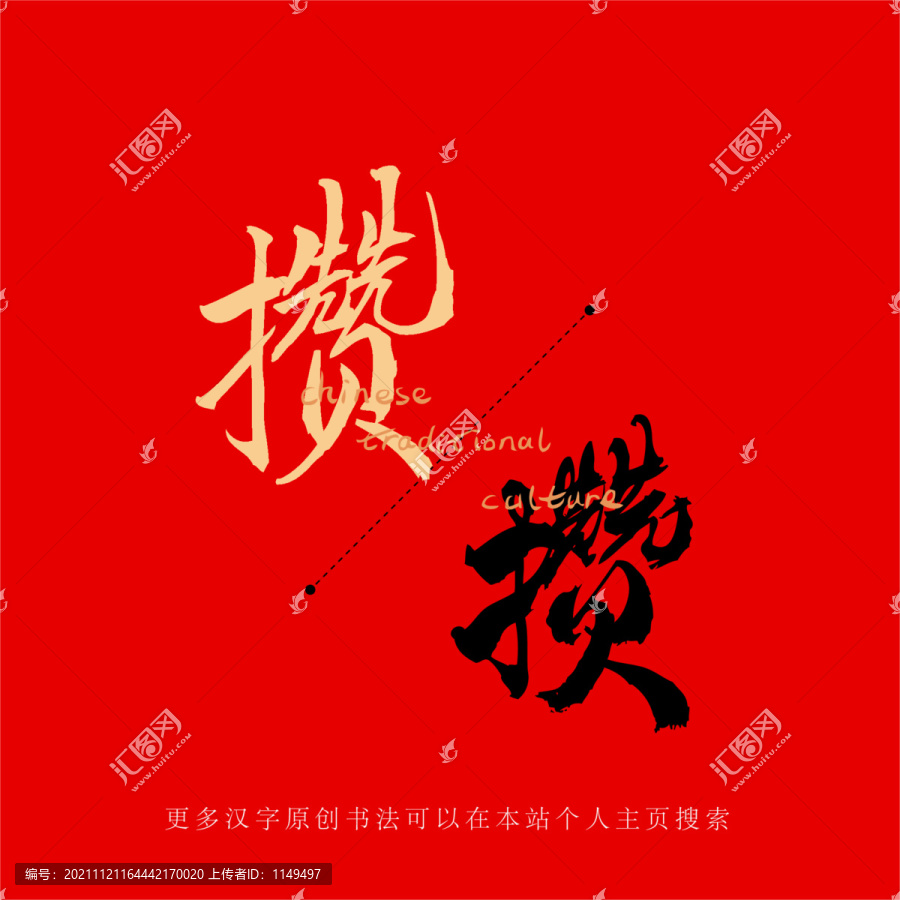 攢