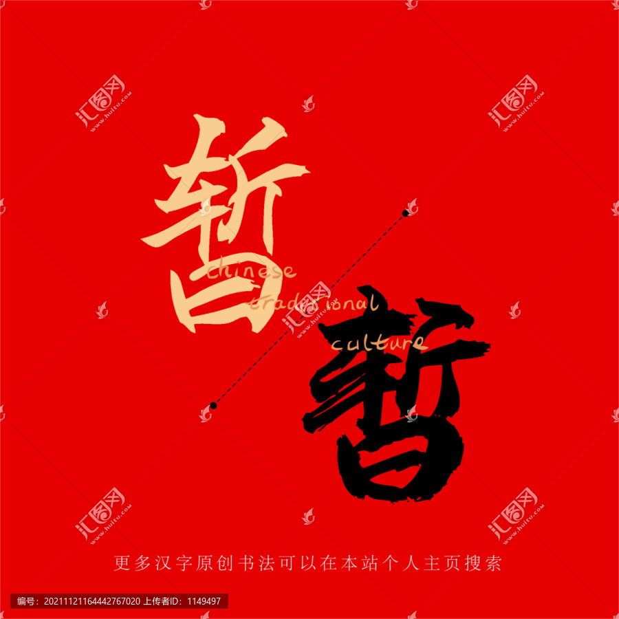 暫