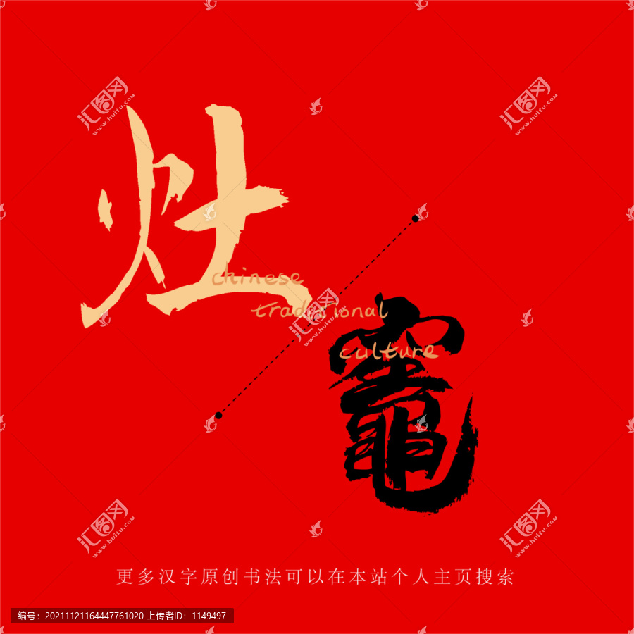 灶