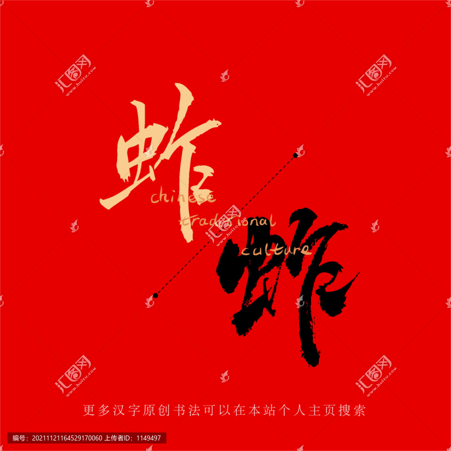蚱