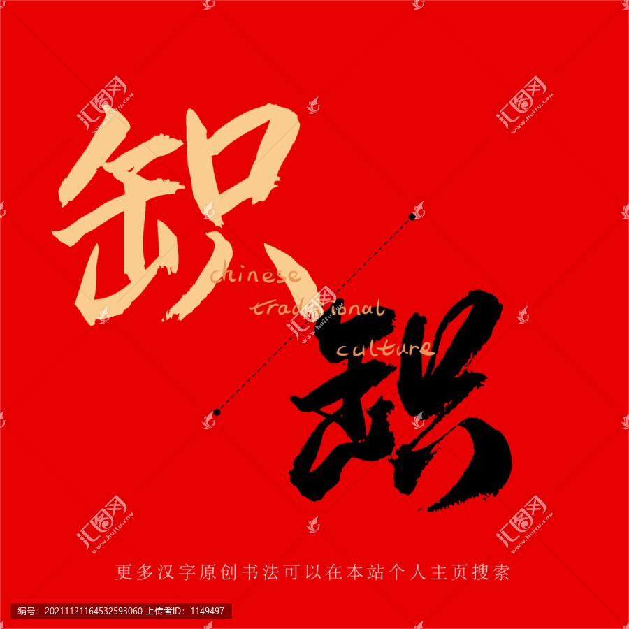 鉙