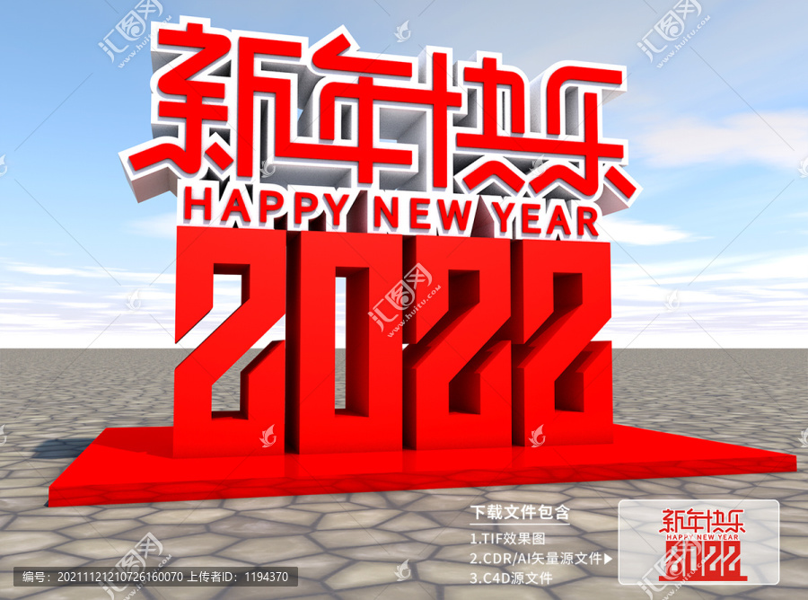 2022新年快樂雕塑