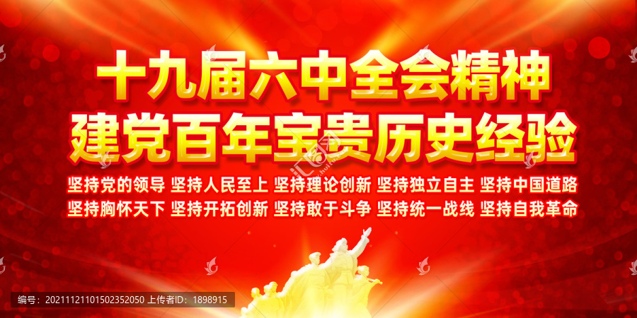 十九屆六中全會精神