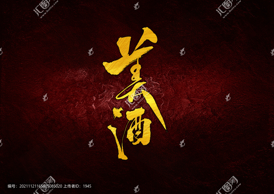 美酒
