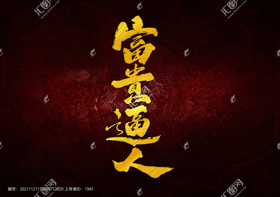富貴逼人