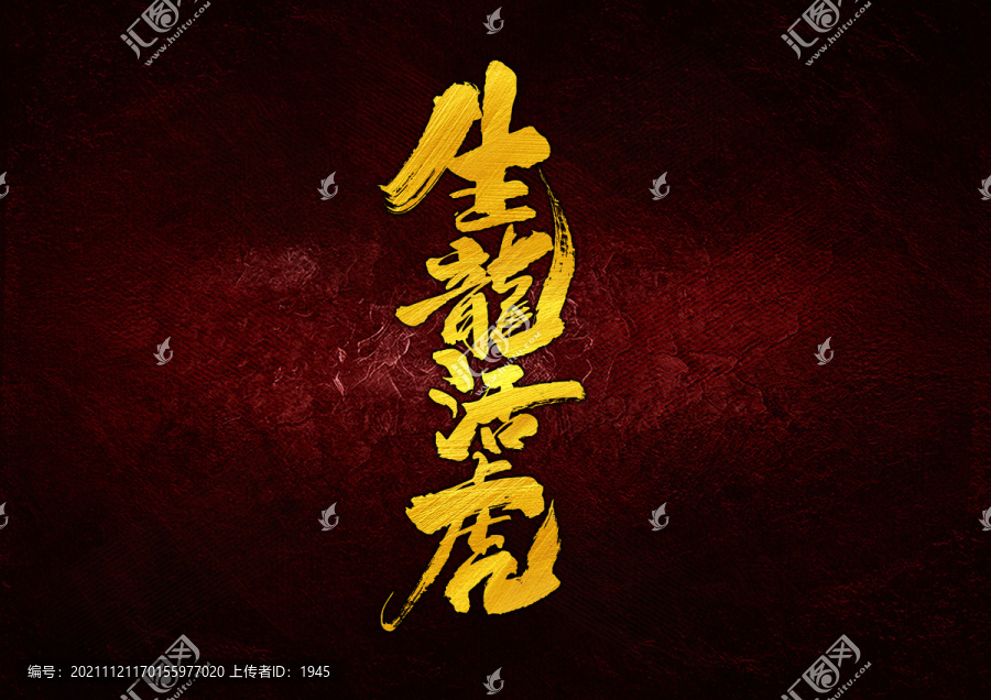 生龍活虎