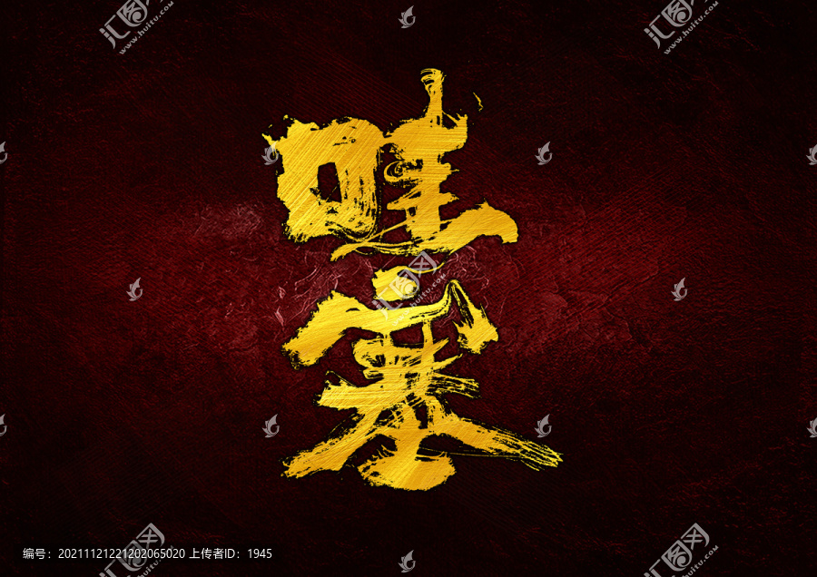 哇塞