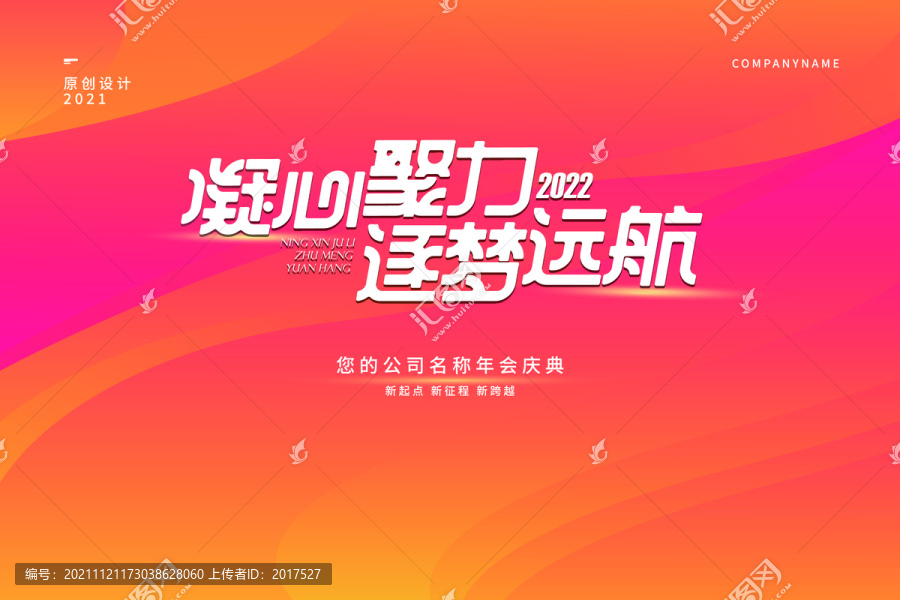 凝心聚力筑夢遠航年會背景
