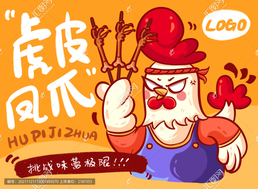 虎皮雞爪