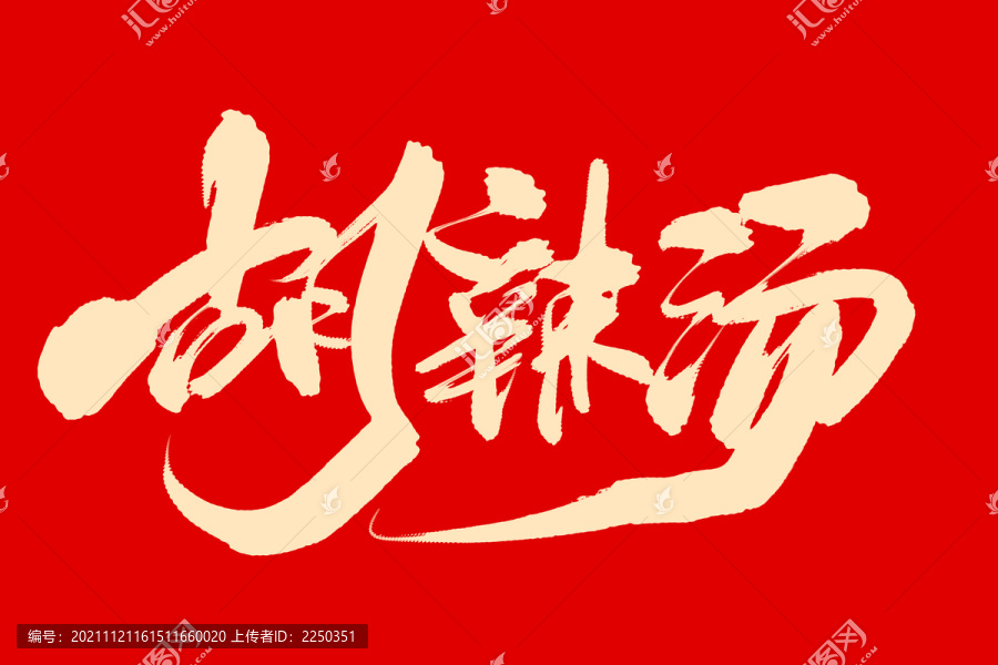 胡辣湯