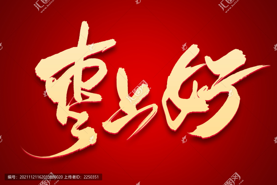 棗上好