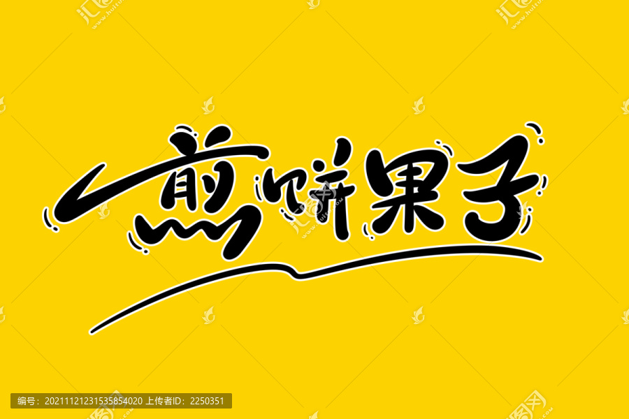 煎餅果子