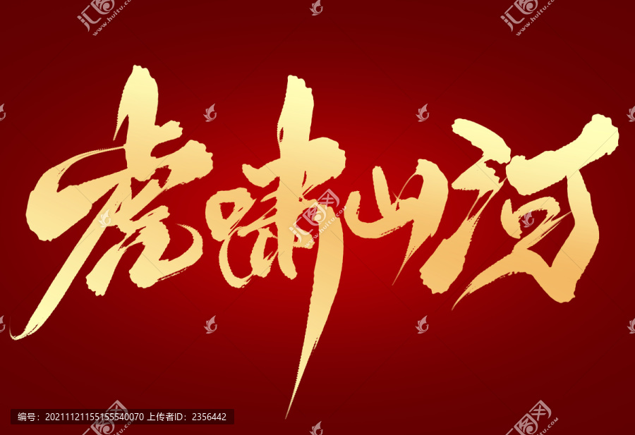 虎嘯山河