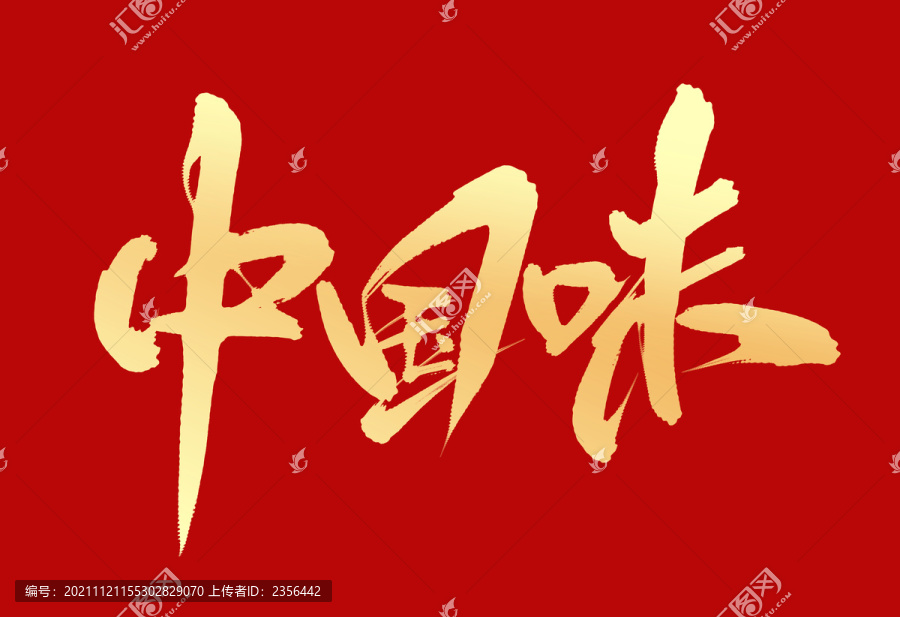 中國(guó)味