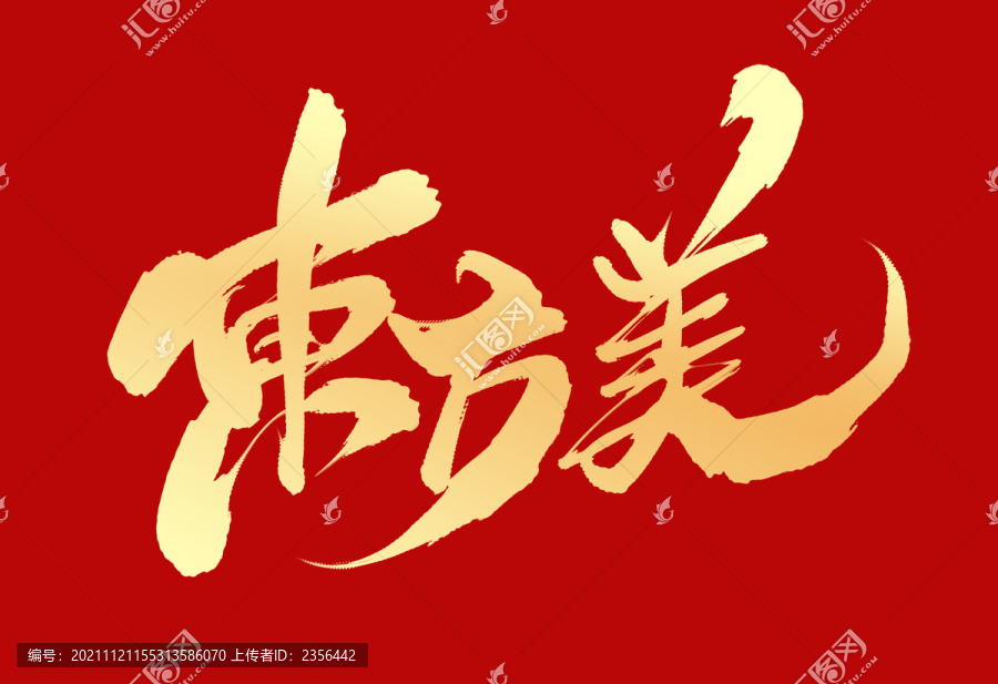 東方美