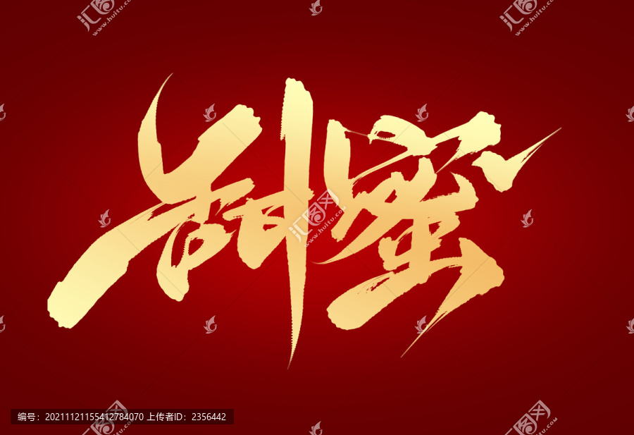 甜蜜