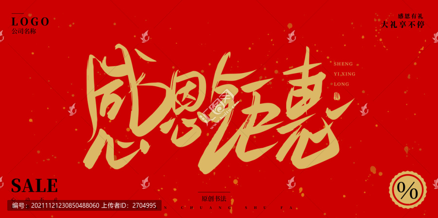 感恩鉅惠