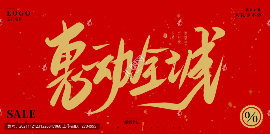 惠動全城