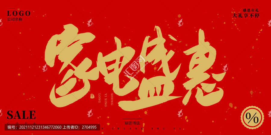 家電盛惠