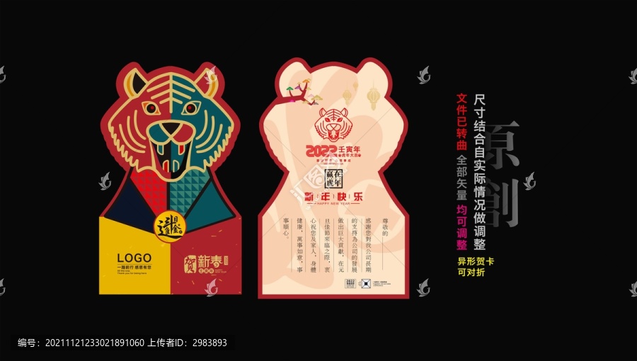 虎年創(chuàng)意賀卡