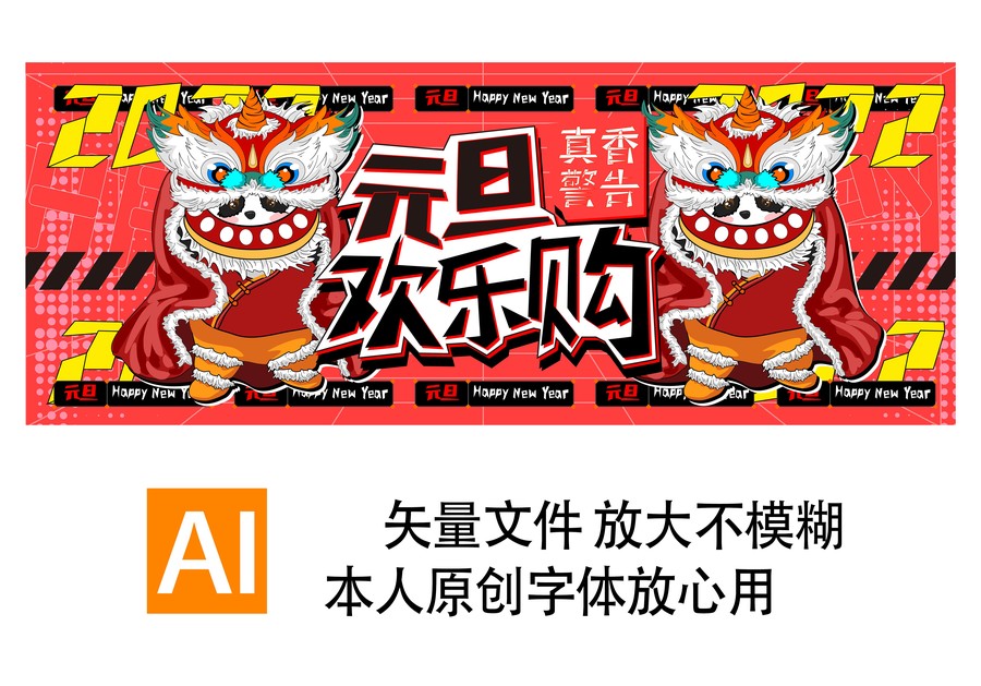 舞獅子元旦歡樂購打折2022