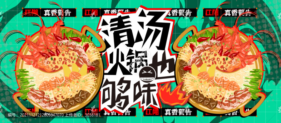 麻辣清湯火鍋宣傳單海報