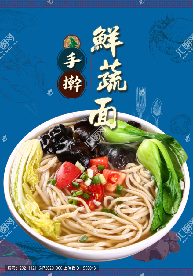 蔬菜手搟面