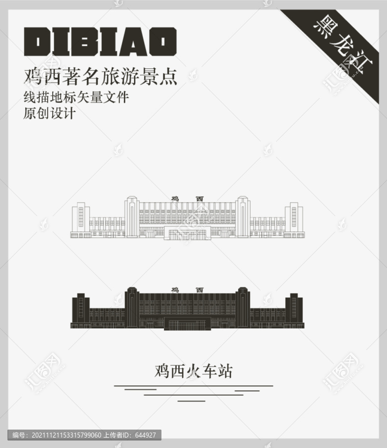 雞西火車站