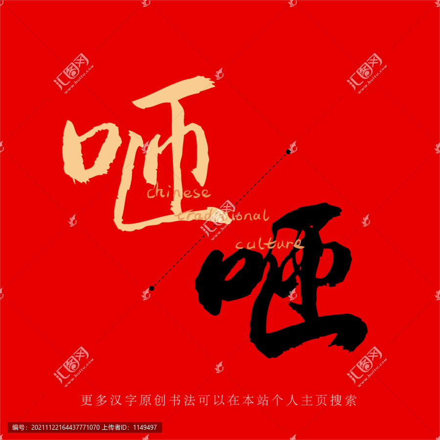 咂