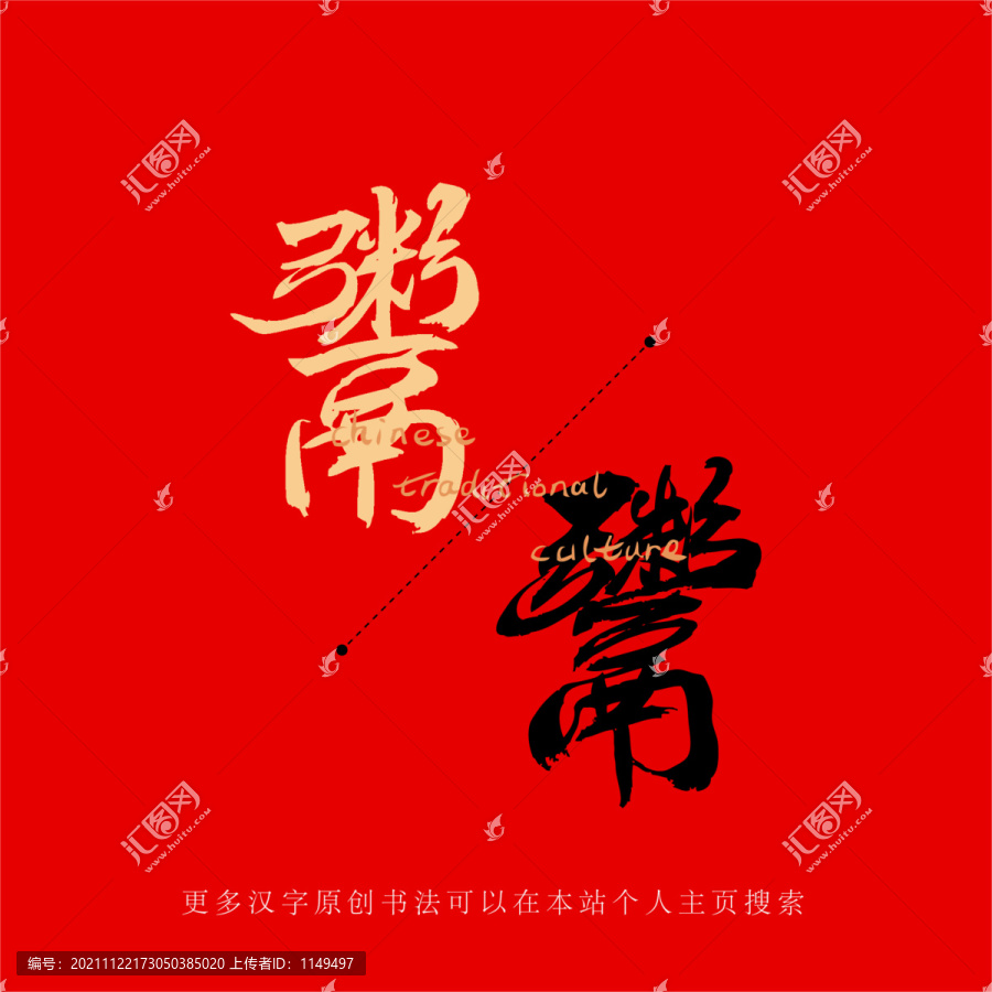 鬻
