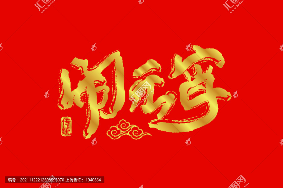 鬧元宵書法
