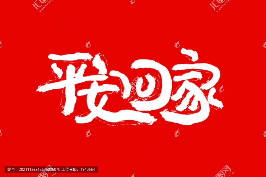 平安回家書法海報(bào)