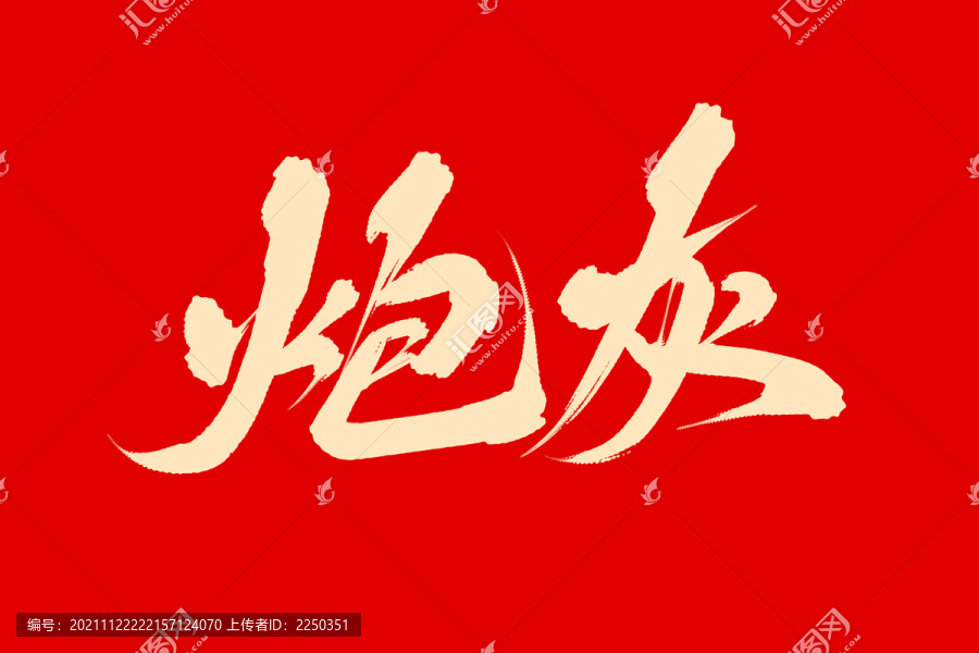 炮灰