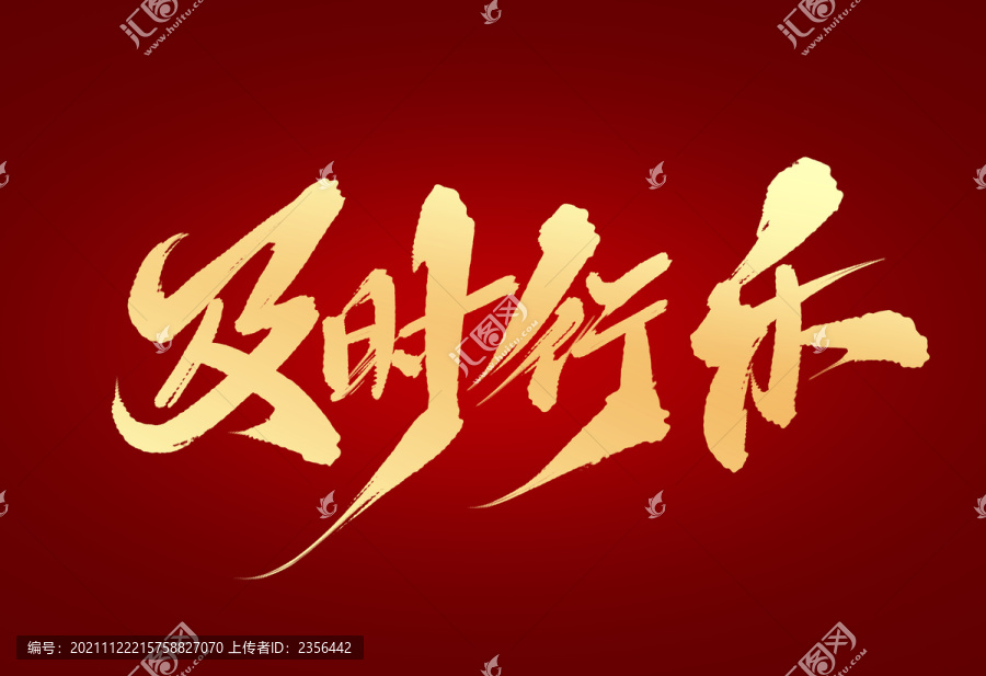 及時(shí)行樂(lè)