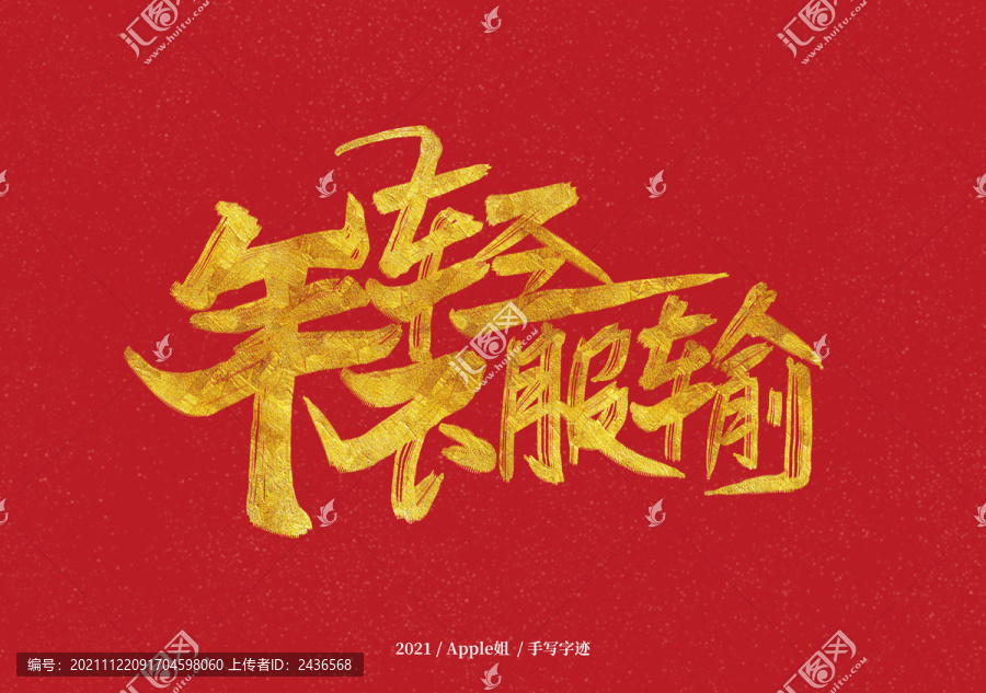 年輕不服輸