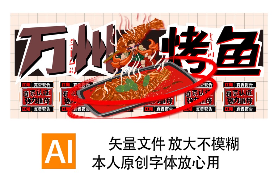 萬州烤魚烤全魚壁畫展架菜單廣告