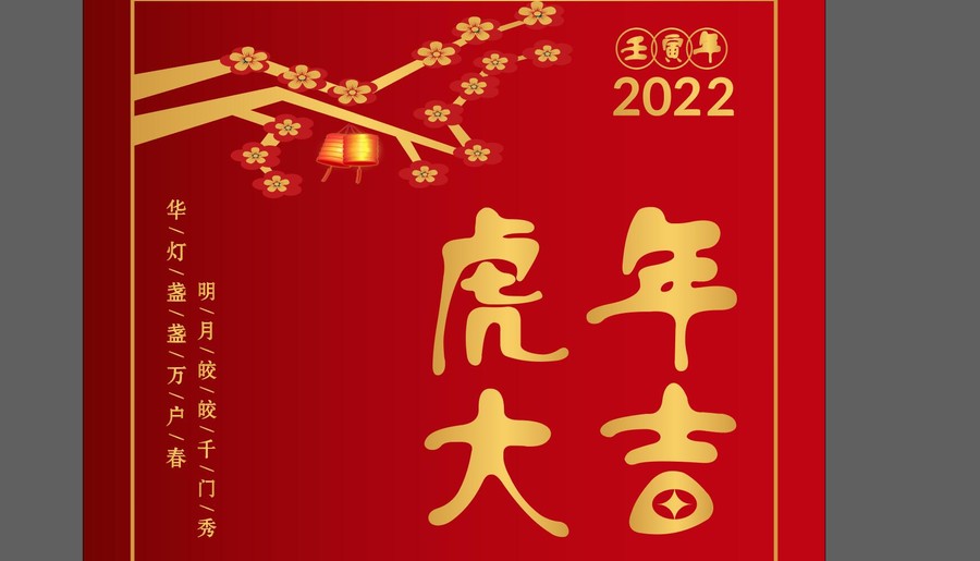 虎年