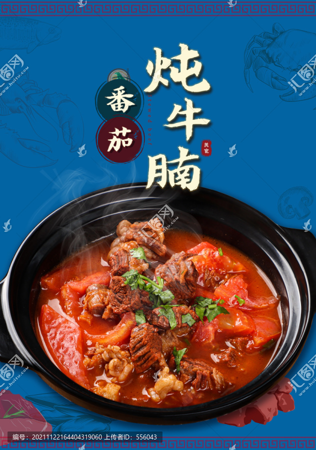 番茄燉牛腩海報