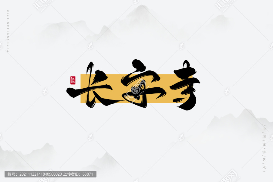 長安寺