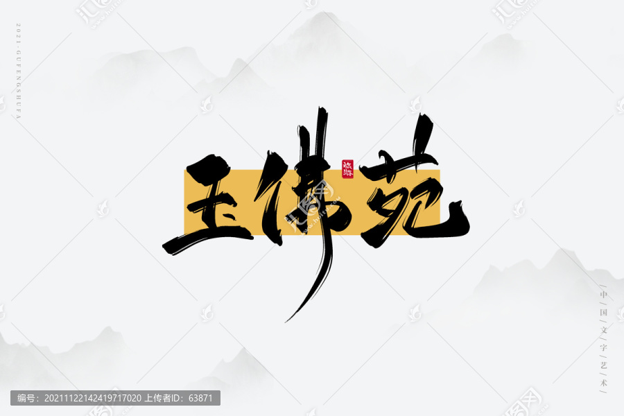 玉佛苑